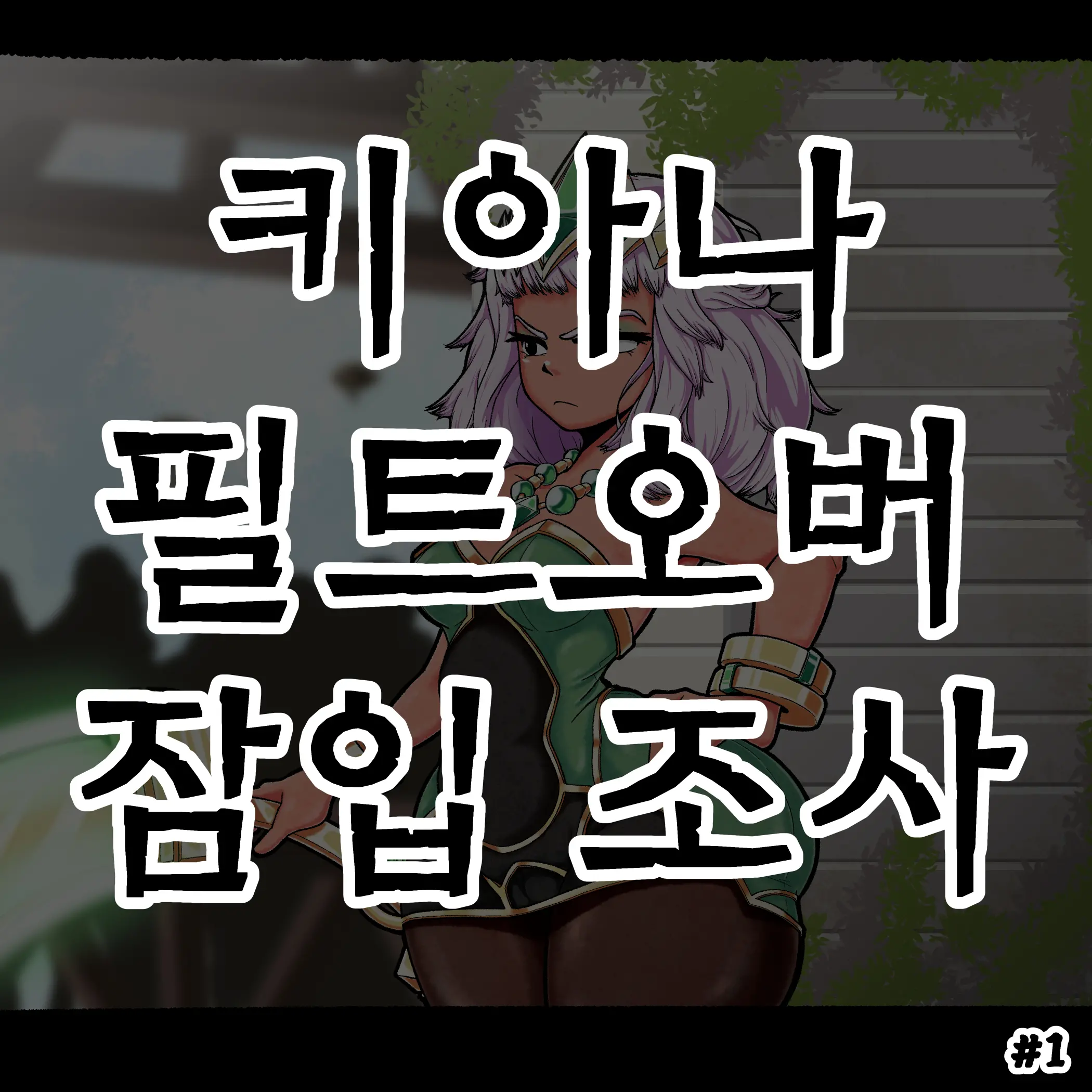 키아나 필트오버 잠입 조사 #1